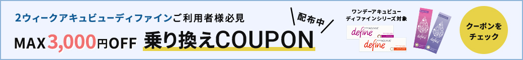 乗り換えCOUPON配布中