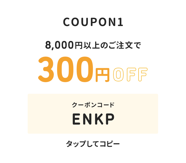 8,000円以上のご注文で300円オフ