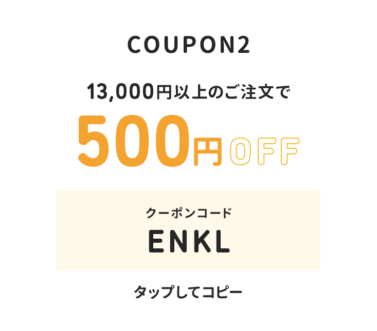 13,000円以上のご注文で500円オフ