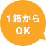 1箱からOK