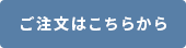 ご注文はこちら