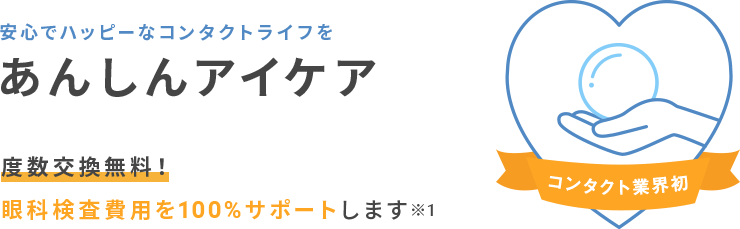 安心アイケア