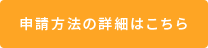 申請方法の詳細はこちら