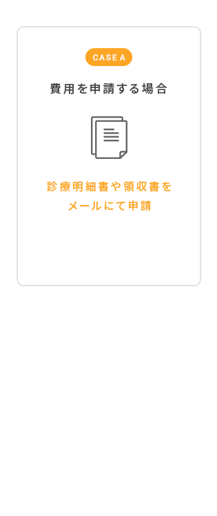 費用を申請する場合