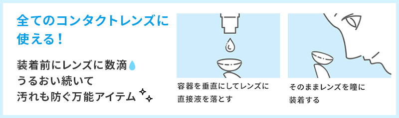 全てのコンタクトレンズに使える！