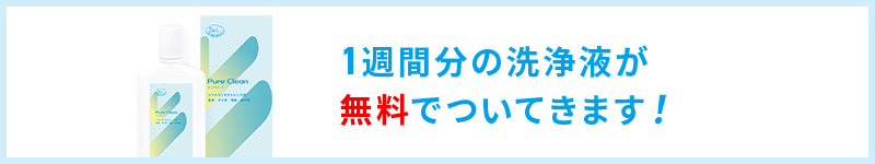 1週間分の洗浄液が無料でついてきます！