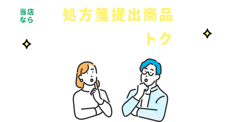 処方箋提出商品 簡単・便利でおトクに！