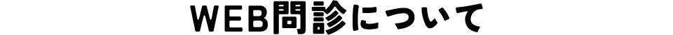 WEB問診について