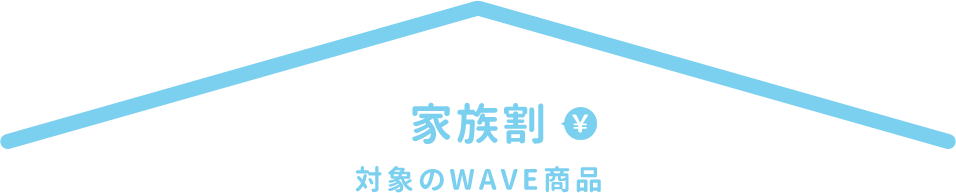 家族割対象のWAVE商品