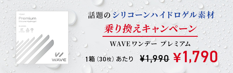 こちらのキャンペーンもおすすめ！ WAVEワンデー UV プレミアム