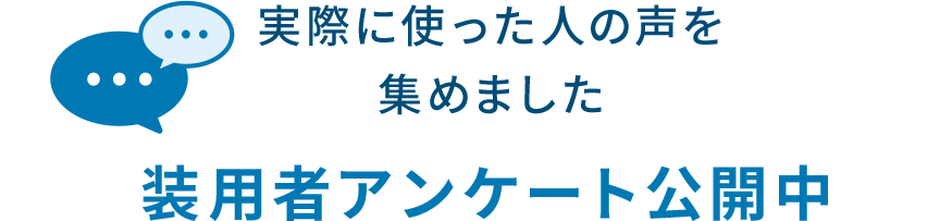 装用者アンケート公開中
