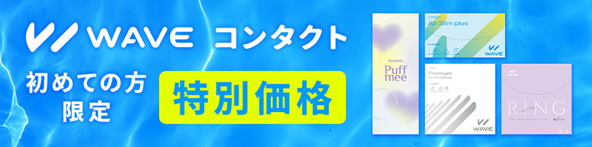 初めての方限定 特別価格