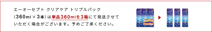 エーオーセプト クリアケア トリプルパックの配送方法について