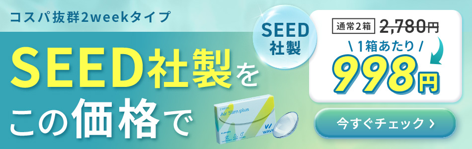 コスパ抜群2weekタイプ SEED社製をこの価格で