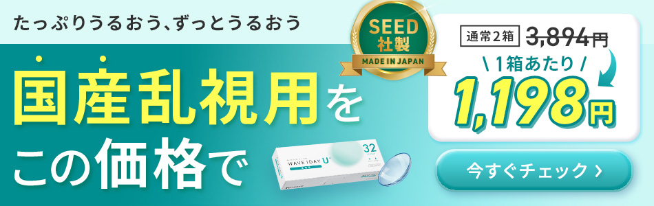 国産乱視用をこの価格で