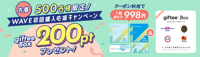 WAVE初回購入応援キャンペーン gifteeBox200ptプレゼント!