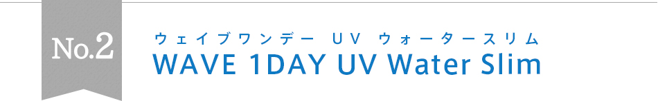 No.2 ウェイブワンデーUVウォータースリム