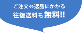 ご注文⇔返品にかかる 往復送料も無料!!