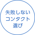 失敗しないコンタクト選び