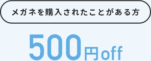 メガネを購入されたことがある方