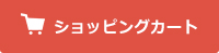 ショッピングカート