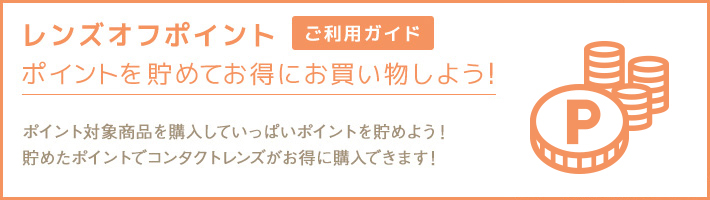 レンズオフポイントご利用ガイド ポイントを貯めてお得にお買いものしよう！