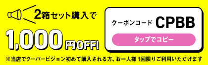 2箱セットで1,000円OFF