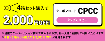 4箱セットで2,000円OFF