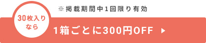 1箱300円OFFクーポン