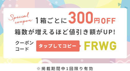 1箱300円OFFクーポン