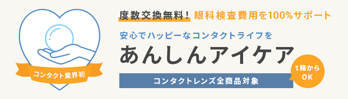 あんしんアイケア