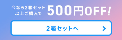 今なら2箱セット以上ご購入で500円OFF