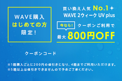 今ならクーポンご利用で最大800円OFF