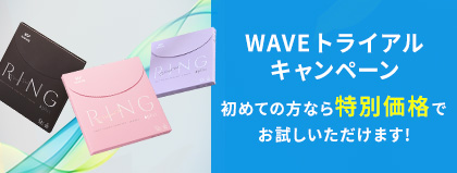 WAVE初めてのご利用限定キャンペーン