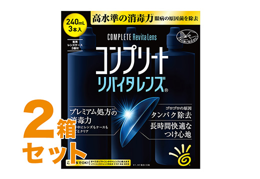 コンプリートリバイタレンズ 240mlX3 2箱セット