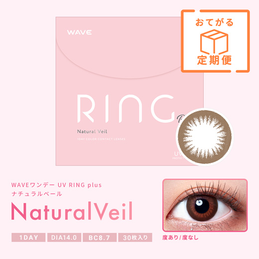 【定期便】WAVEワンデー UV リング plus ナチュラルベール 30枚入り