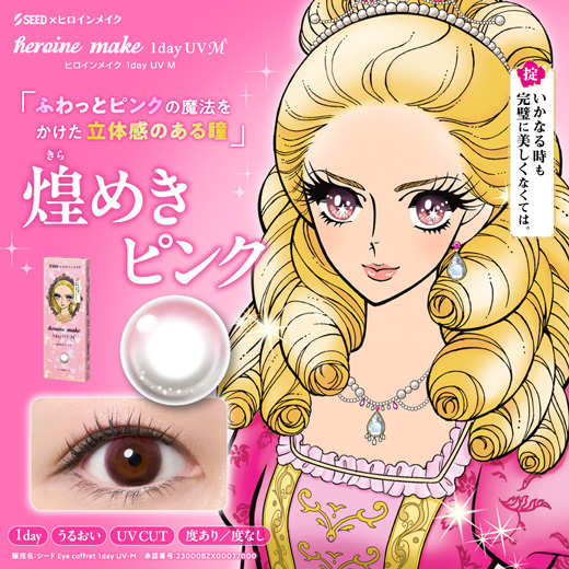 ヒロインメイク ワンデーUV エム 煌めきピンク 10枚入り