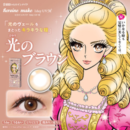 ヒロインメイク ワンデーUV エム 光のブラウン 30枚入り（×4箱）