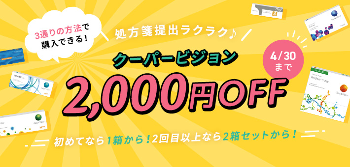 クーパービジョン全品2000円OFF