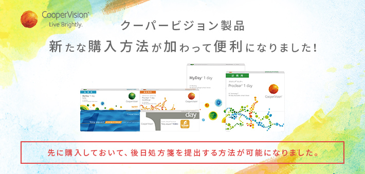 クーパービジョン製品新たな購入方法