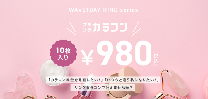 プチプラカラコン