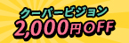 クーパービジョン全品2,000円OFF
