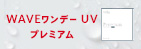 WAVEワンデー UV プレミアム