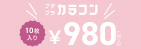 プチプラカラコン