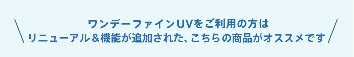 ワンデーファインUVをご利用の方は、リニューアル＆機能が追加された、こちらの商品がオススメです