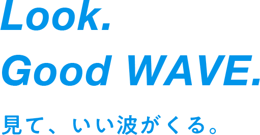 Look Good WAVE 見ていい波が来る